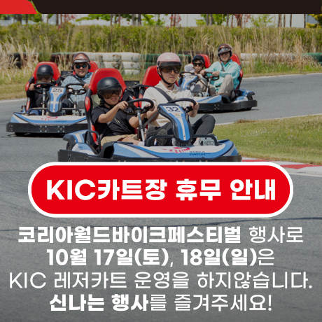 KIC 카트장 휴무 안내