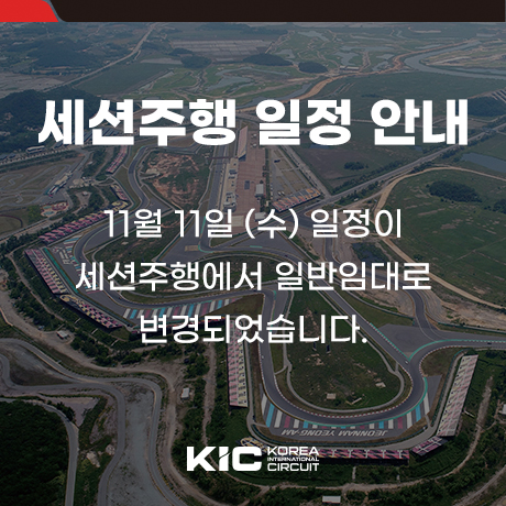 세션주행일정안내